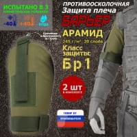 Защита плеча "Барьер" противоосколочная. Арамид (кевлар). Класс защиты Бр 1. Цвет: хаки светлый.