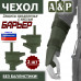 Чехол защиты предплечья с кистью "Барьер". 