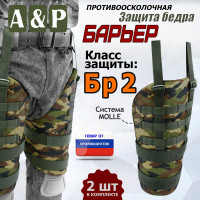 Защита бедра "Барьер" противоосколочная. Класс защиты Бр 2. Цвет: камуфляж.
