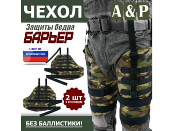 Чехол защиты бедра "Барьер". Цвет: камуфляж.