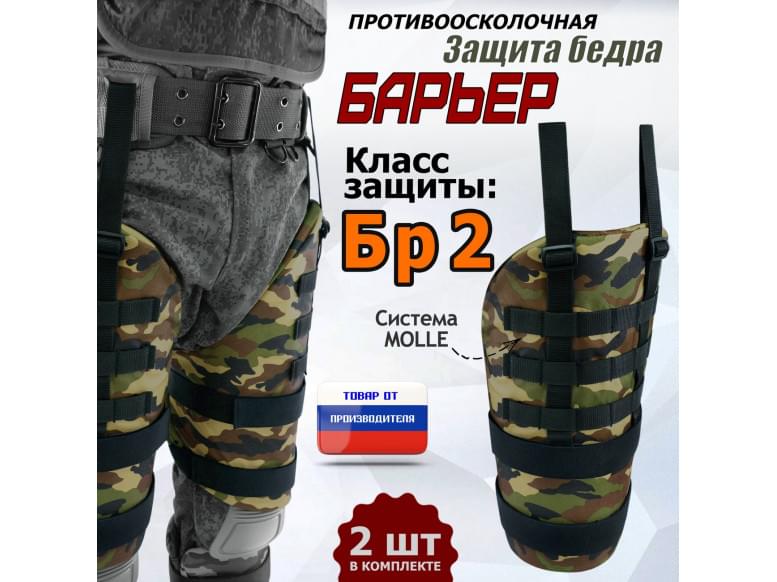 Защита бедра "Барьер" противоосколочная. Класс защиты Бр 2. 