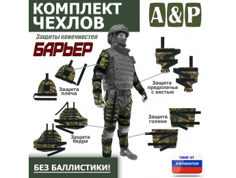 Комплект чехлов защиты конечностей "Барьер". Цвет: камуфляж.