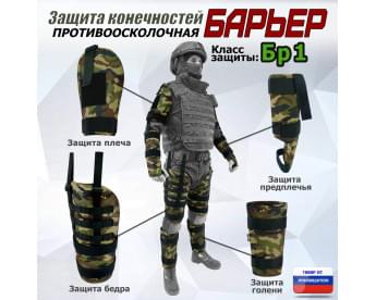 Комплект противоосколочной защиты "Барьер". Класс защиты Бр 1. Цвет: камуфляж.