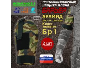 Защита плеча "Барьер" противоосколочная. Арамид (кевлар). Класс защиты Бр 1. Цвет: камуфляж.