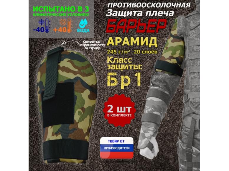 Защита плеча "Барьер" противоосколочная. Арамид (кевлар). Класс защиты Бр 1. 