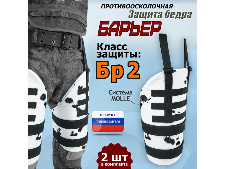 Защита бедра "Барьер" противоосколочная. Класс защиты Бр 2. 