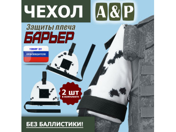 Чехол защиты плеча "Барьер". Цвет: клякса.