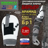 Защита плеча "Барьер" противоосколочная. Арамид (кевлар). Класс защиты Бр 1. Цвет: клякса.
