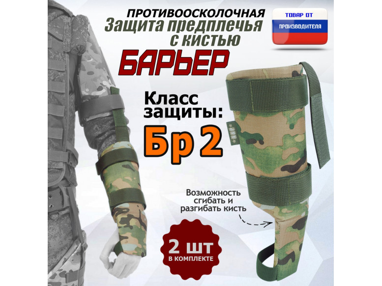 Защита предплечья с кистью "Барьер" противоосколочная. Класс защиты Бр 2. 