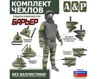 Комплект чехлов защиты конечностей "Барьер". Цвет: мультикам.