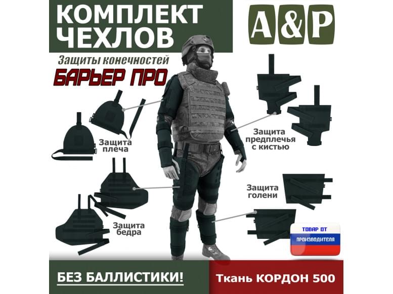 Комплект чехлов защиты конечностей "Барьер ПРО". 