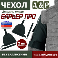 Чехол защиты плеча "Барьер ПРО". Цвет: черный.