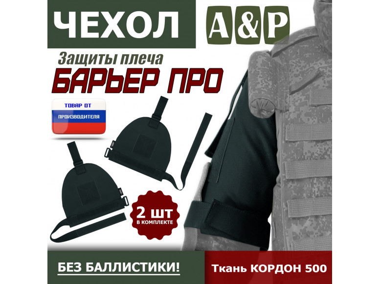 Чехол защиты плеча "Барьер ПРО". 