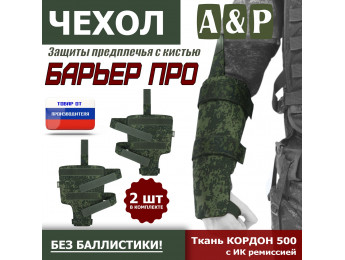 Чехол защиты предплечья с кистью "Барьер ПРО". Цвет: ЕМР (цифра).