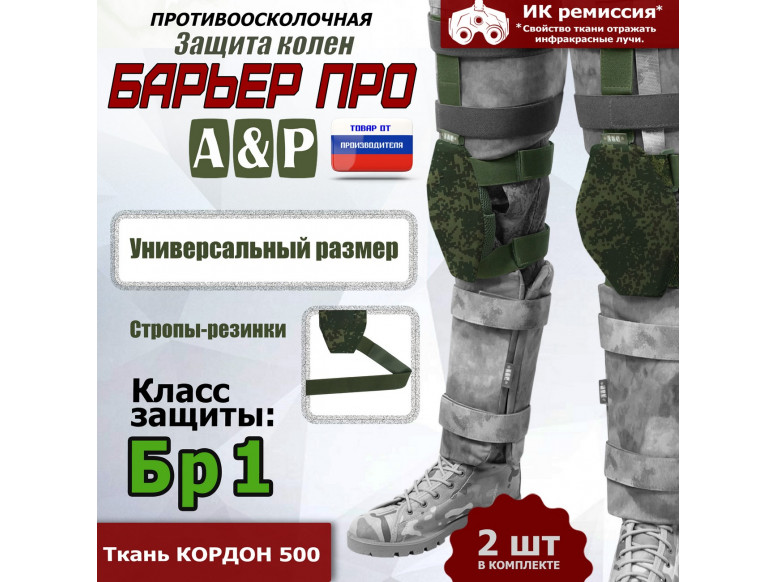 Защита колен "Барьер ПРО". Класс защиты Бр 1. 