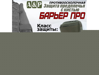 Защита предплечья с кистью "Барьер ПРО" противоосколочная. Класс защиты Бр 1. Цвет: хаки.