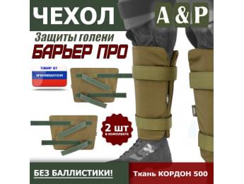 Чехол защиты голени "Барьер ПРО". Цвет: койот.