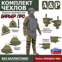 Комплект чехлов защиты конечностей "Барьер ПРО". Цвет: койот.