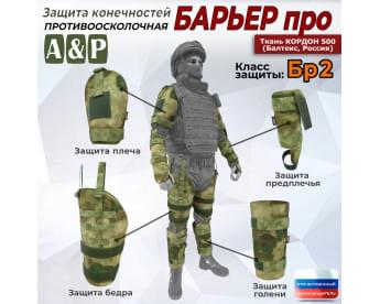 Комплект противоосколочной защиты "Барьер ПРО". Класс защиты Бр 2. Цвет: мох зеленый (Балтекс, Россия).