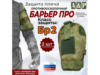 Защита плеча "Барьер ПРО" противоосколочная. Класс защиты Бр 2. Цвет: мох зеленый (Балтекс, Россия).