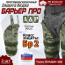 Защита бедра "Барьер ПРО" противоосколочная. Класс защиты Бр 2. 