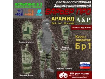 Комплект противоосколочной защиты "Барьер ПРО". Арамид (кевлар). Класс защиты Бр 1. Цвет: мультикам.