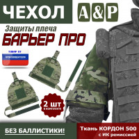 Чехол защиты плеча "Барьер ПРО". Цвет: мультикам.
