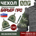 Чехол защиты плеча "Барьер ПРО". 