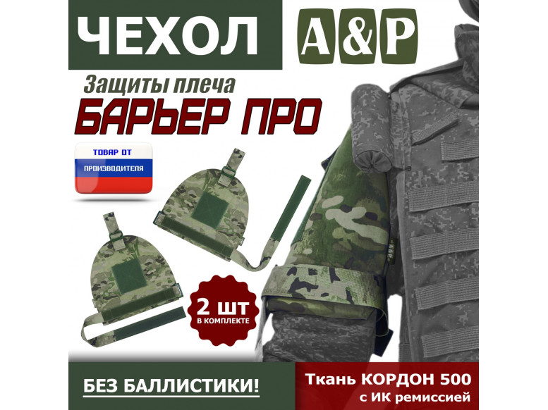 Чехол защиты плеча "Барьер ПРО". 