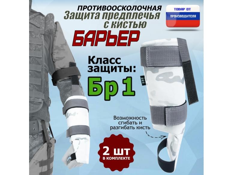 Защита предплечья с кистью "Барьер" противоосколочная. Класс защиты Бр 1. 