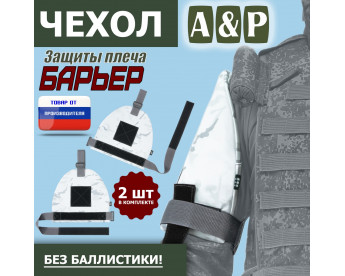 Чехол защиты плеча "Барьер". Цвет: снег.