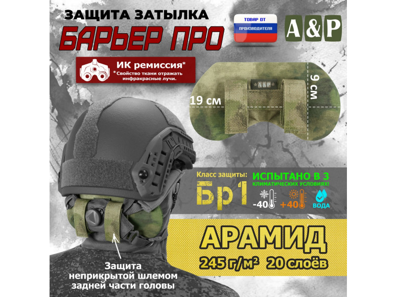 Защита затылка "Барьер ПРО". Арамид (кевлар). Класс защиты Бр 1. 