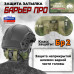 Защита затылка "Барьер ПРО". Класс защиты Бр 2. 