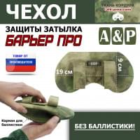 Чехол защиты затылка "Барьер ПРО". Цвет: A-TACS FG.