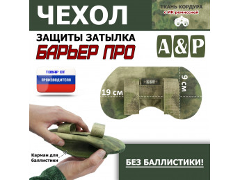 Чехол защиты затылка "Барьер ПРО". Цвет: A-TACS FG.