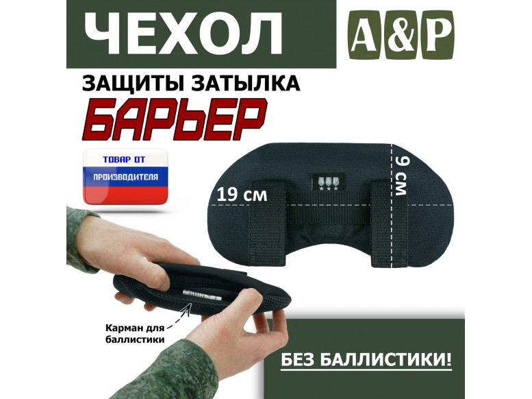Чехол защиты затылка "Барьер". 