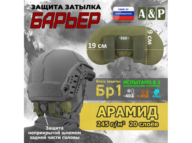 Защита затылка "Барьер". Арамид (кевлар). Класс защиты Бр 1. 