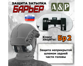 Защита затылка "Барьер". Класс защиты Бр 2. Цвет: клякса.