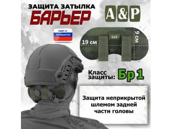Защита затылка "Барьер". Класс защиты Бр 1. Цвет: тёмный мох.