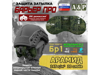 Защита затылка "Барьер ПРО". Арамид (кевлар). Класс защиты Бр 1. Цвет: ЕМР (цифра).