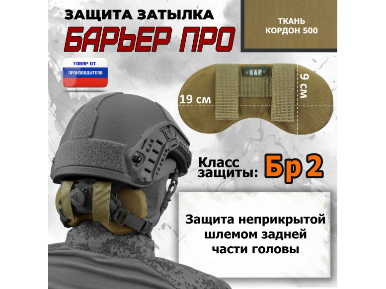 Защита затылка "Барьер ПРО". Класс защиты Бр 2. 