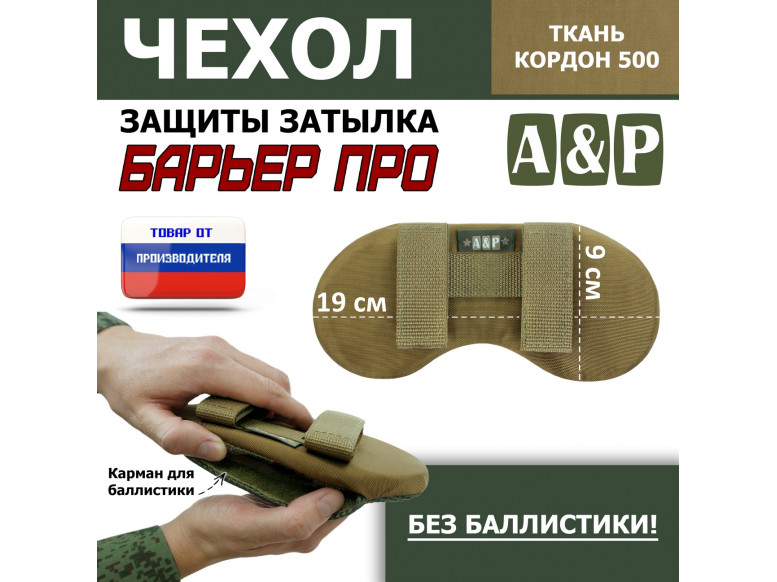 Чехол защиты затылка "Барьер ПРО". 