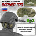 Защита затылка "Барьер ПРО". Класс защиты Бр 1. 