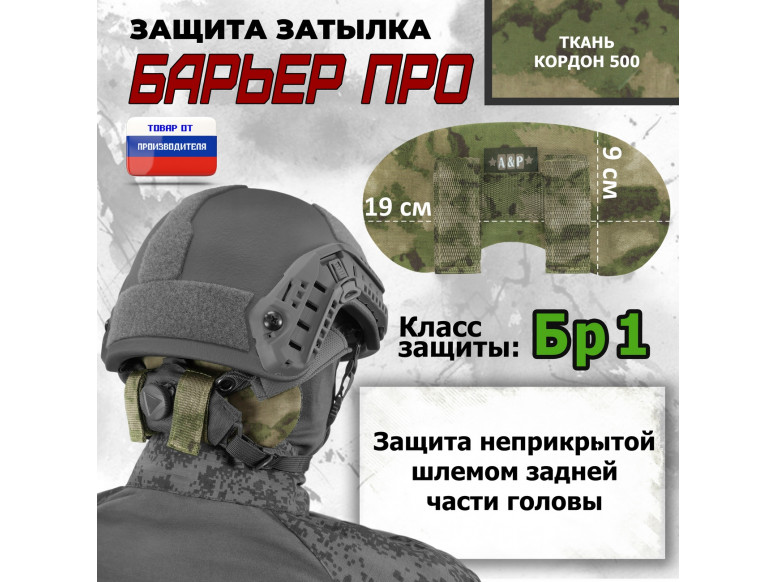Защита затылка "Барьер ПРО". Класс защиты Бр 1. 