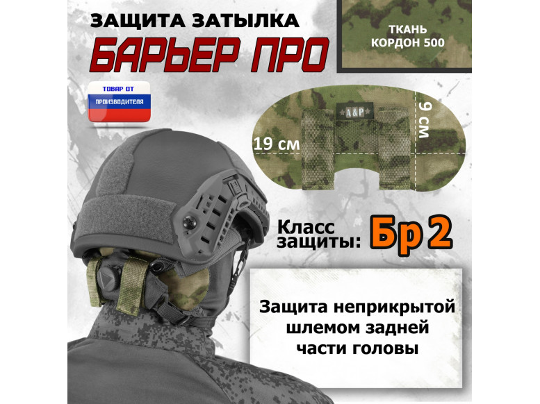 Защита затылка "Барьер ПРО". Класс защиты Бр 2. 