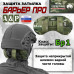 Защита затылка "Барьер ПРО". Класс защиты Бр 1. 