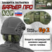 Защита затылка "Барьер ПРО". Класс защиты Бр 2. 