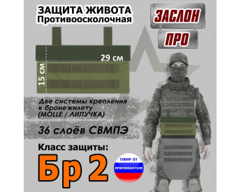 Защита живота противоосколочная "Заслон ПРО". Класс защиты Бр 2. Цвет: хаки светлый.