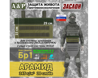 Защита живота противоосколочная "Заслон". Арамид (кевлар). Класс защиты Бр 1. Цвет: хаки светлый.