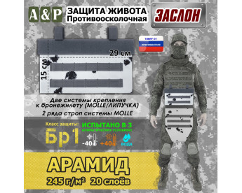 Защита живота противоосколочная "Заслон". Арамид (кевлар). Класс защиты Бр 1. Цвет: клякса.